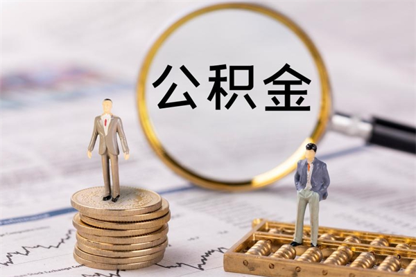 阿拉善盟代取住房公积金资料（代取公积金需要本人去嘛）