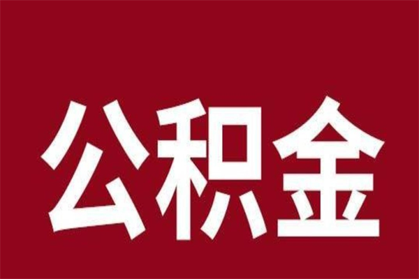 阿拉善盟个人的公积金怎么提（怎么提取公积金个人帐户的钱）