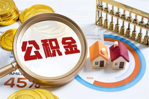 阿拉善盟离职可以取住房公积金吗（离职能取公积金么）