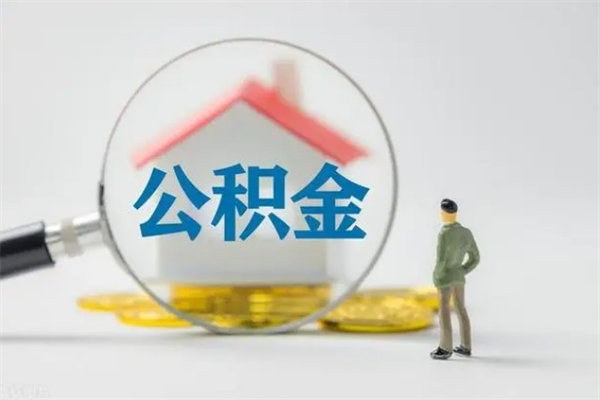 阿拉善盟代取住房公积金资料（代取公积金需要本人去嘛）