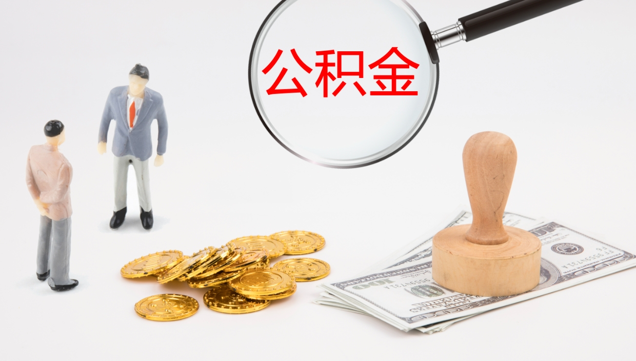 阿拉善盟离职公积金帮提（离职公积金提取怎么办理）