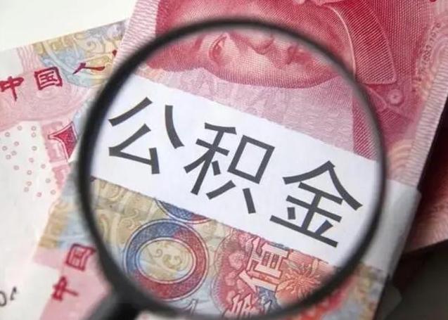 阿拉善盟离职如何取公积金（离职取公积金流程）