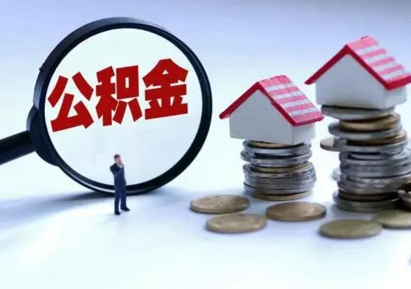 阿拉善盟不离职住房公积金怎么取（不离职住房公积金怎么提取）