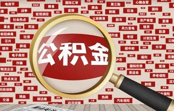 阿拉善盟离职了省直公积金怎么取出来（离职后省直公积金怎么取出来）