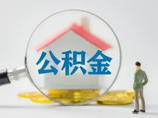 阿拉善盟的住房公积金怎么取出来（公积金提取城市）