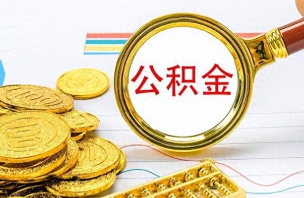 阿拉善盟离职了怎么领取公积金（离职了公积金提取流程）